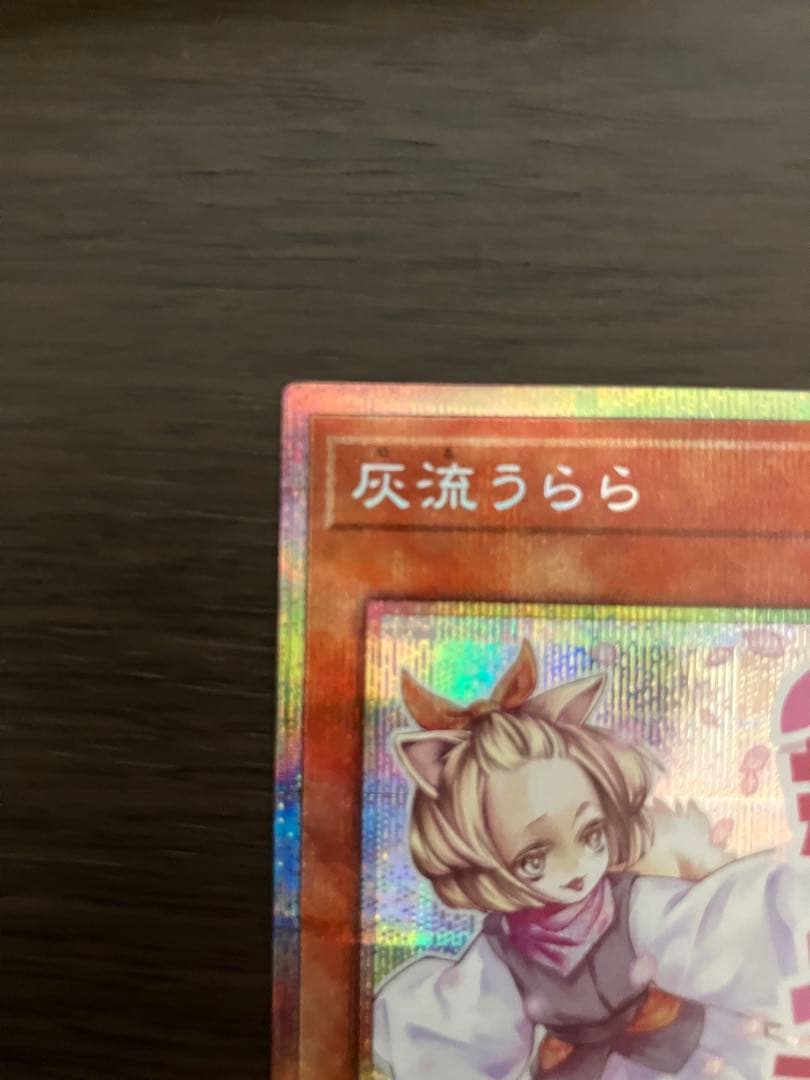 遊戯王 灰流うらら プリシク プリズマ スタンプエディション