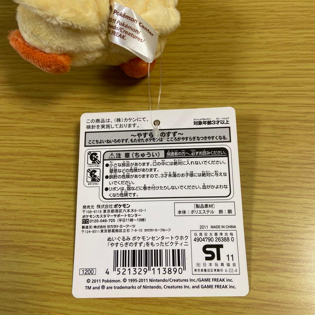 ポケモンセンター トウホク ぬいぐるみ やすらぎのすずをもったビクティニ
