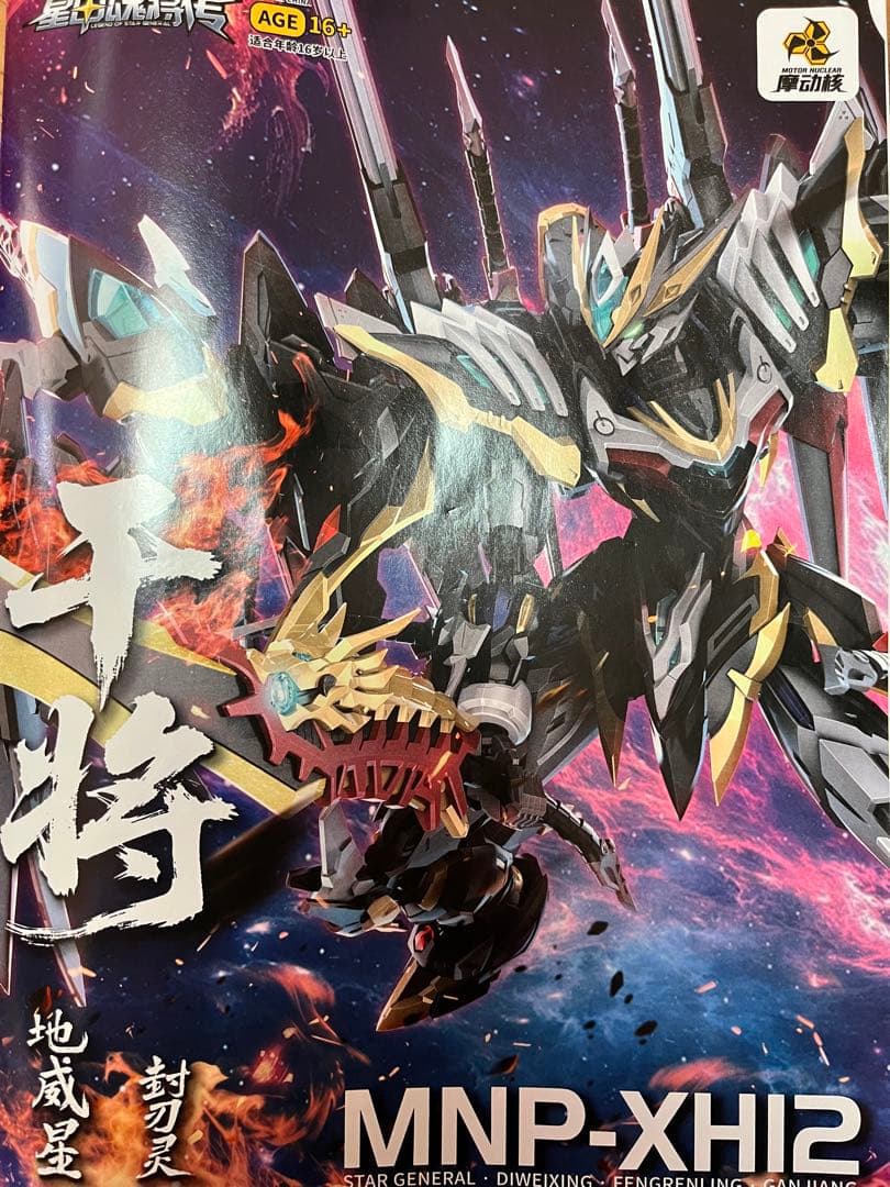 摩動核　MOTOR NUCLEAR 干将　合金フレーム　プラモデル　完成品