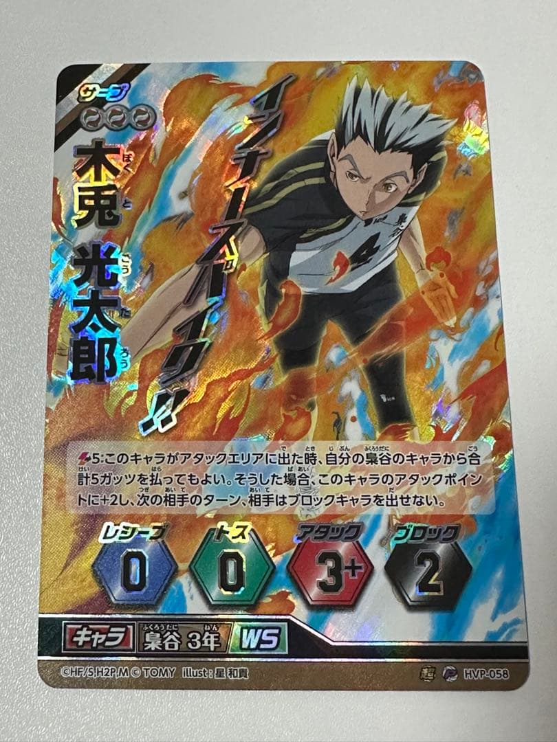 ハイキュー HVP-058 木兎 光太郎　バボカ　旧バボカ　プロモ　p