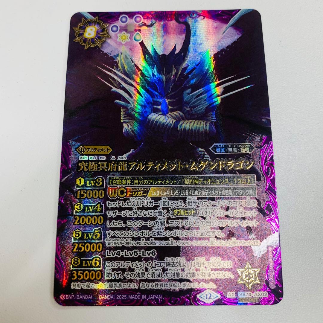 究極冥府龍アルティメットムゲンドラゴン　シークレット　覇極来臨