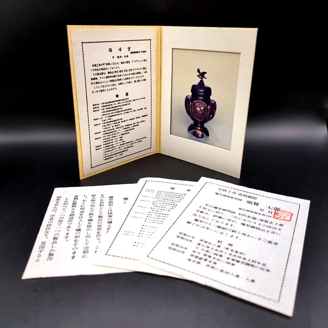 高岡銅器 瑞峰堂 大峰 花鳥文 銅製 香炉 証 共箱付 六面花鳥図 蝋型鋳銅