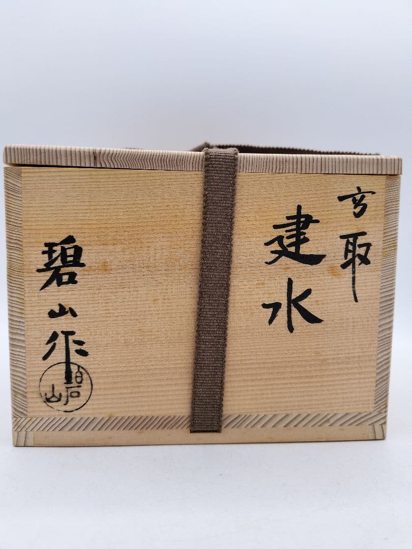 c870 【未使用】建水 高取 鬼丸碧山 木箱 茶道具