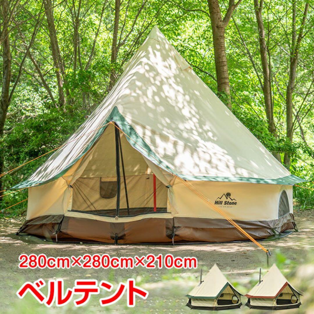 2/7まで限定【新品】ベルテント 280cm×280cm×210cm