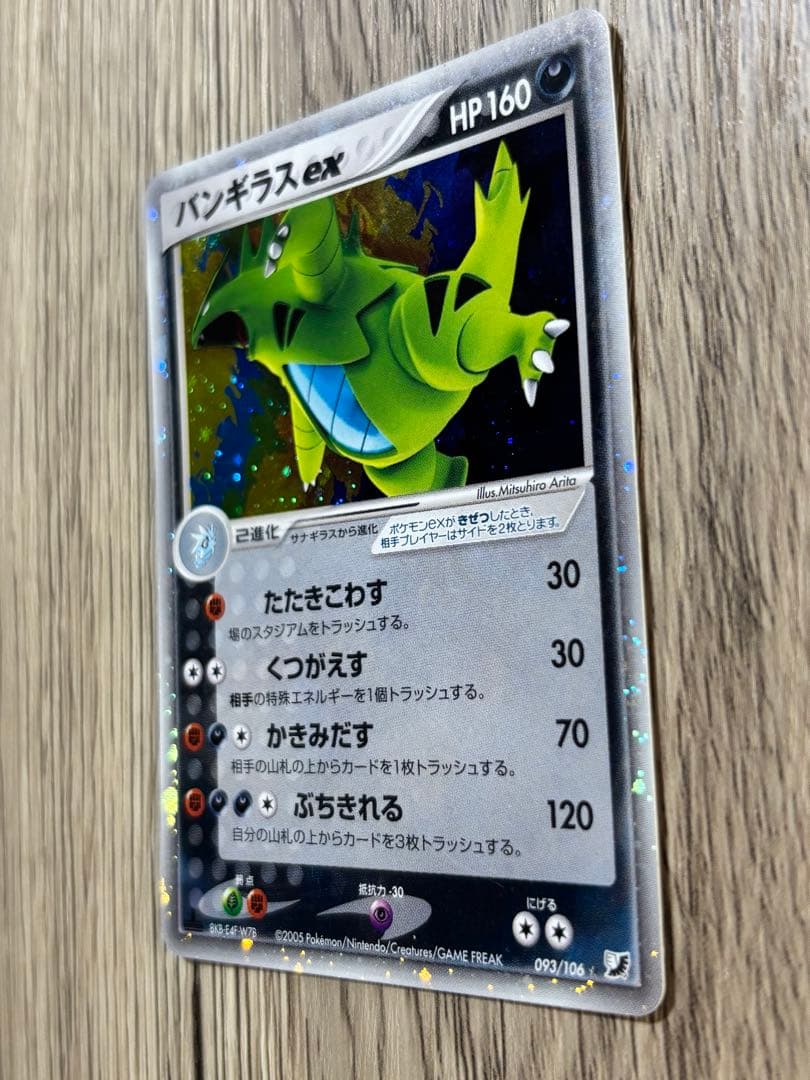 N3412 バンギラスex ☆ 拡張パック 金の空、銀の海 093/106