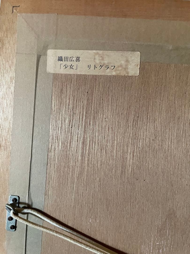 日本芸術院会員就任記念 織田広喜 オリジナルリトグラフ「少女」143/400