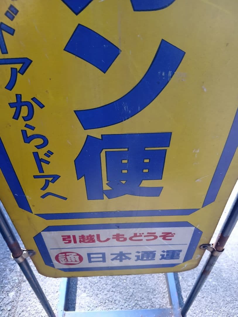 レトロ　ペリカン便　日本通運　看板