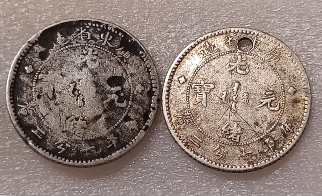 廣東省造 光緒元寶 庫平七分二釐 2点(1点穴あきあり) 中国