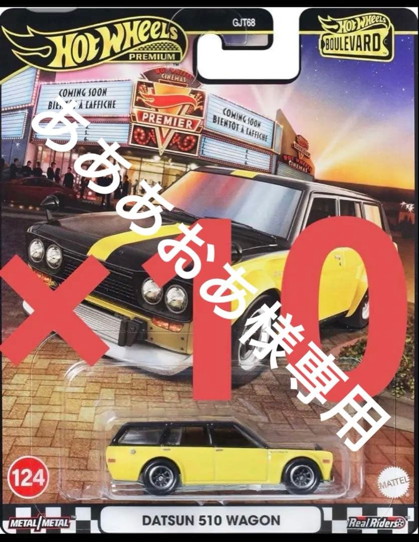HW ブールバード ダットサン 510 ワゴン 10セット
