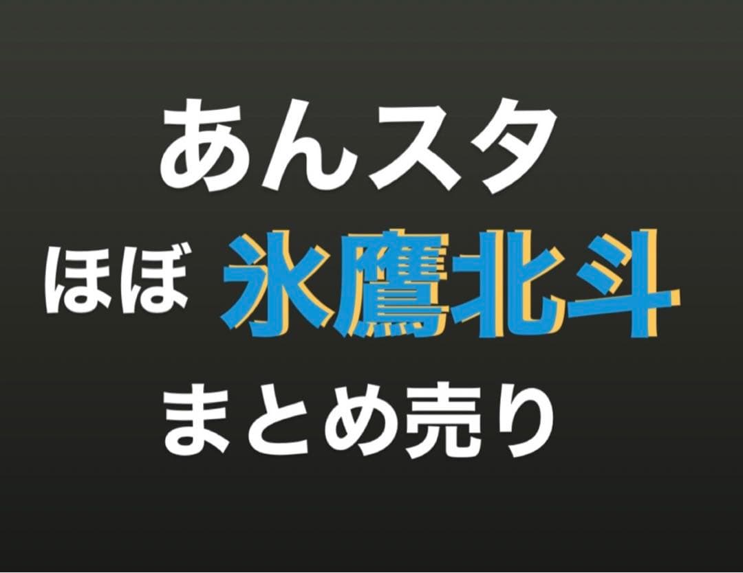 あんスタ 氷鷹北斗 大量まとめ売り