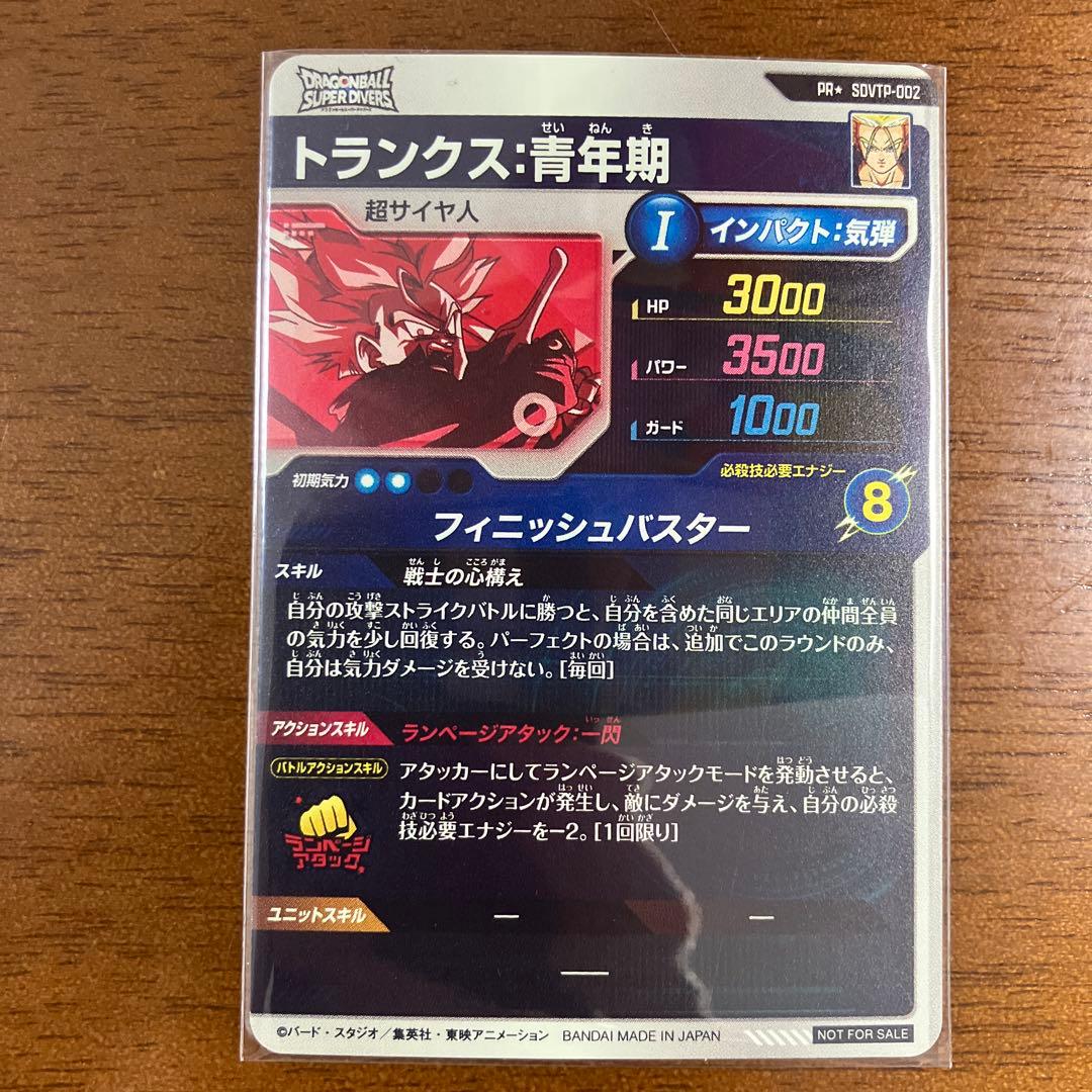 ドラゴンボールスーパーダイバーズ　　SDVTP-002 パラレル　トランクス
