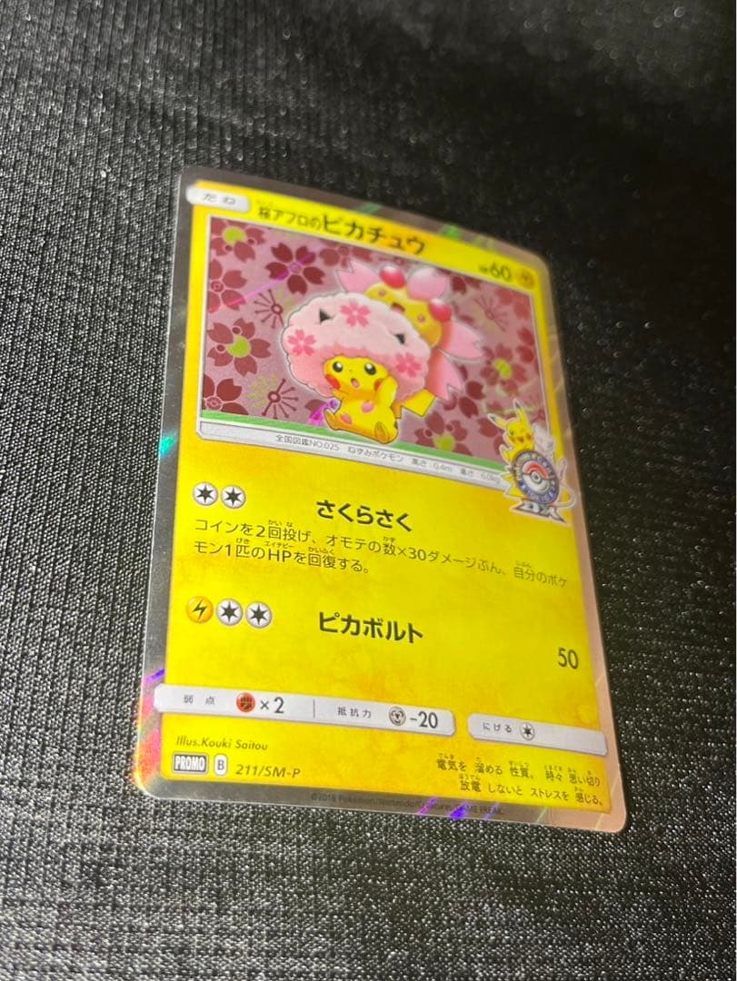 桜アフロのピカチュウ 211/SM-P