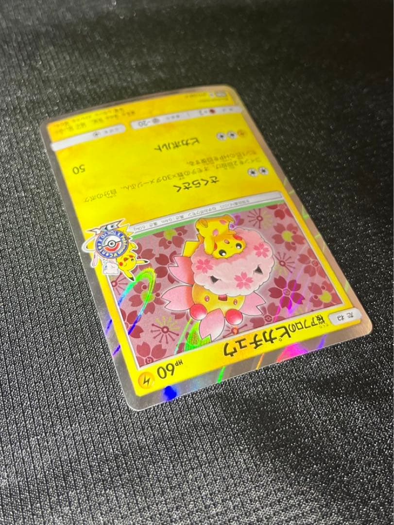 桜アフロのピカチュウ 211/SM-P