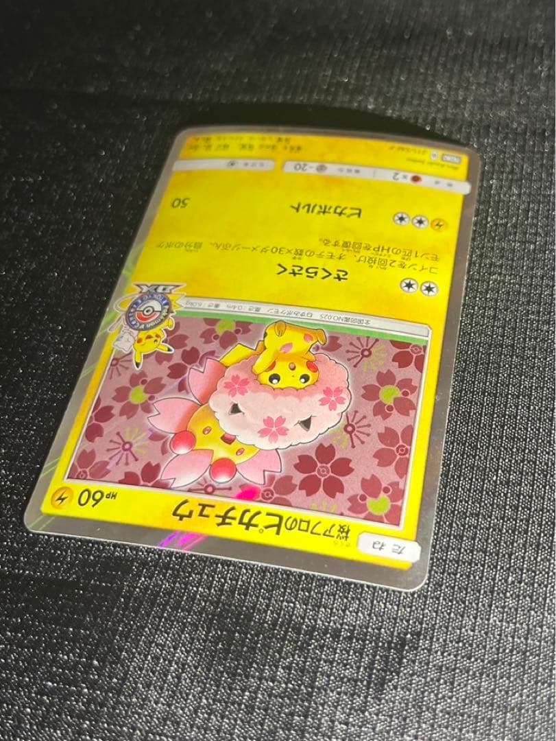 桜アフロのピカチュウ 211/SM-P