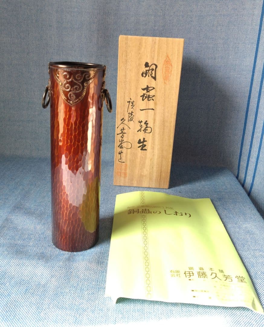 【美品】銅製花瓶 伊藤久芳堂 作　長期保管 未使用 木箱・しおり付