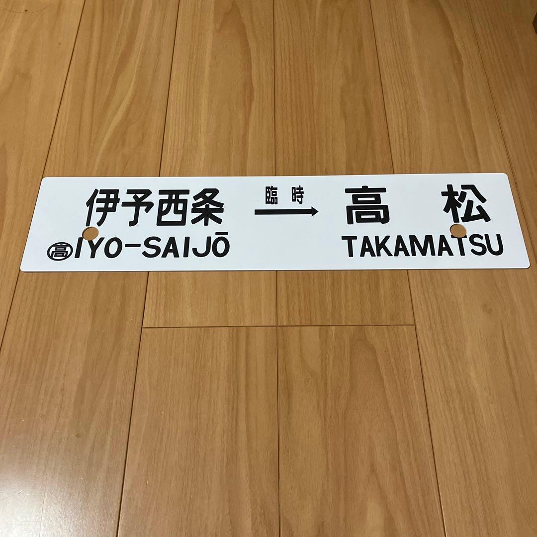 JR四国 キハ47気動車の旅 復刻うわじま号 行き先表示板