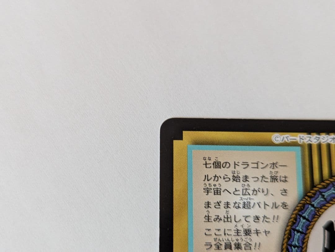 カードダス　ドラゴンボールGT　全員集合　81