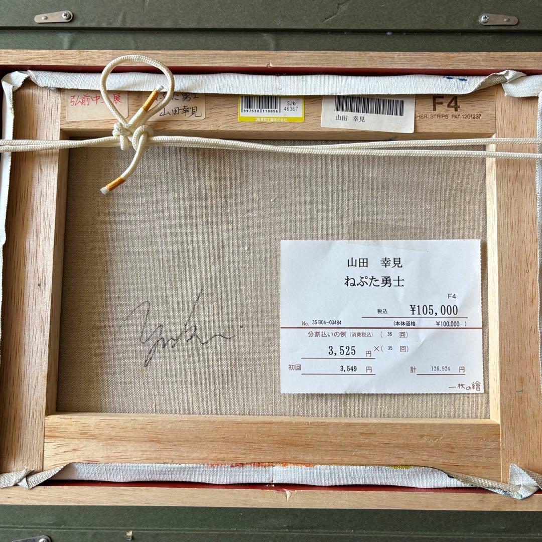 山田幸見「ねぷた勇士」油彩 F4 額装 一枚の繪取扱 油絵 油画 絵画 B