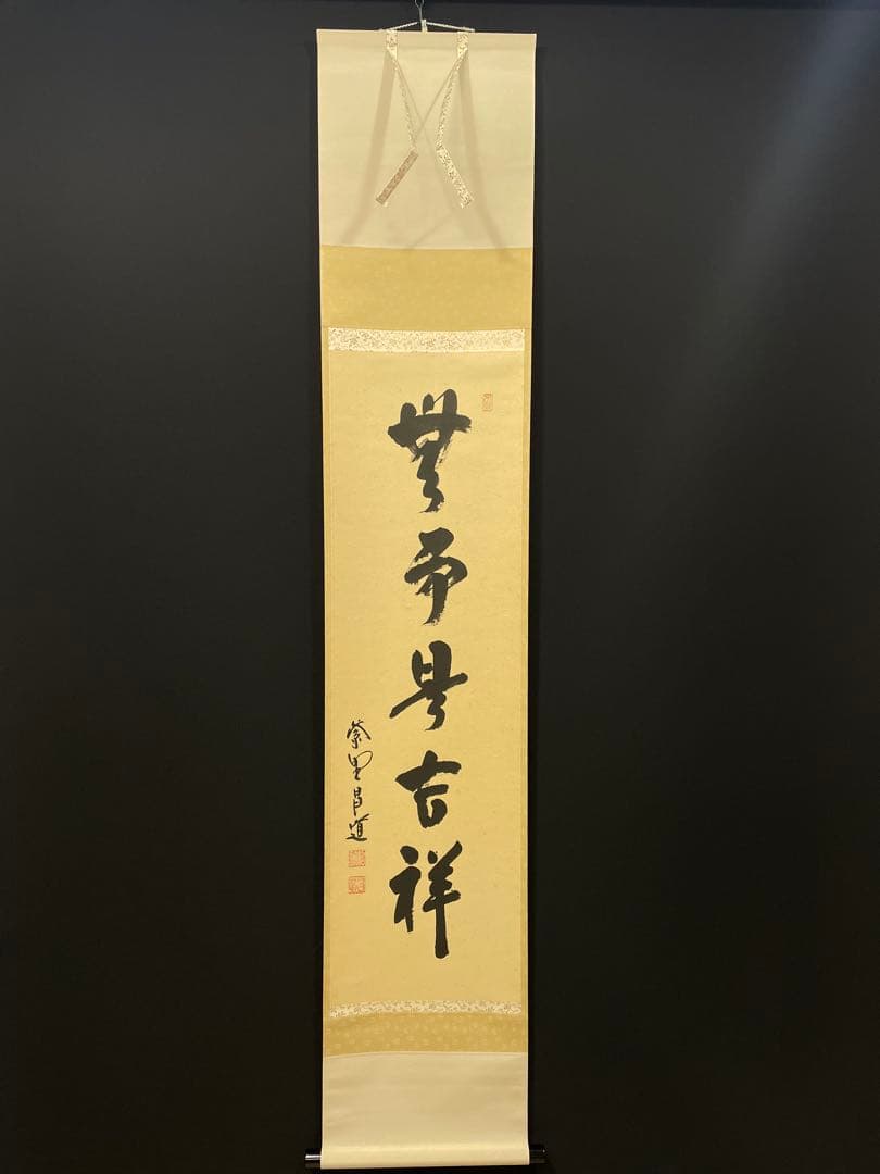4104 前田昌道 「無事是吉祥」 共箱 肉筆 紙本 掛軸 臨済宗 大徳寺 禅語