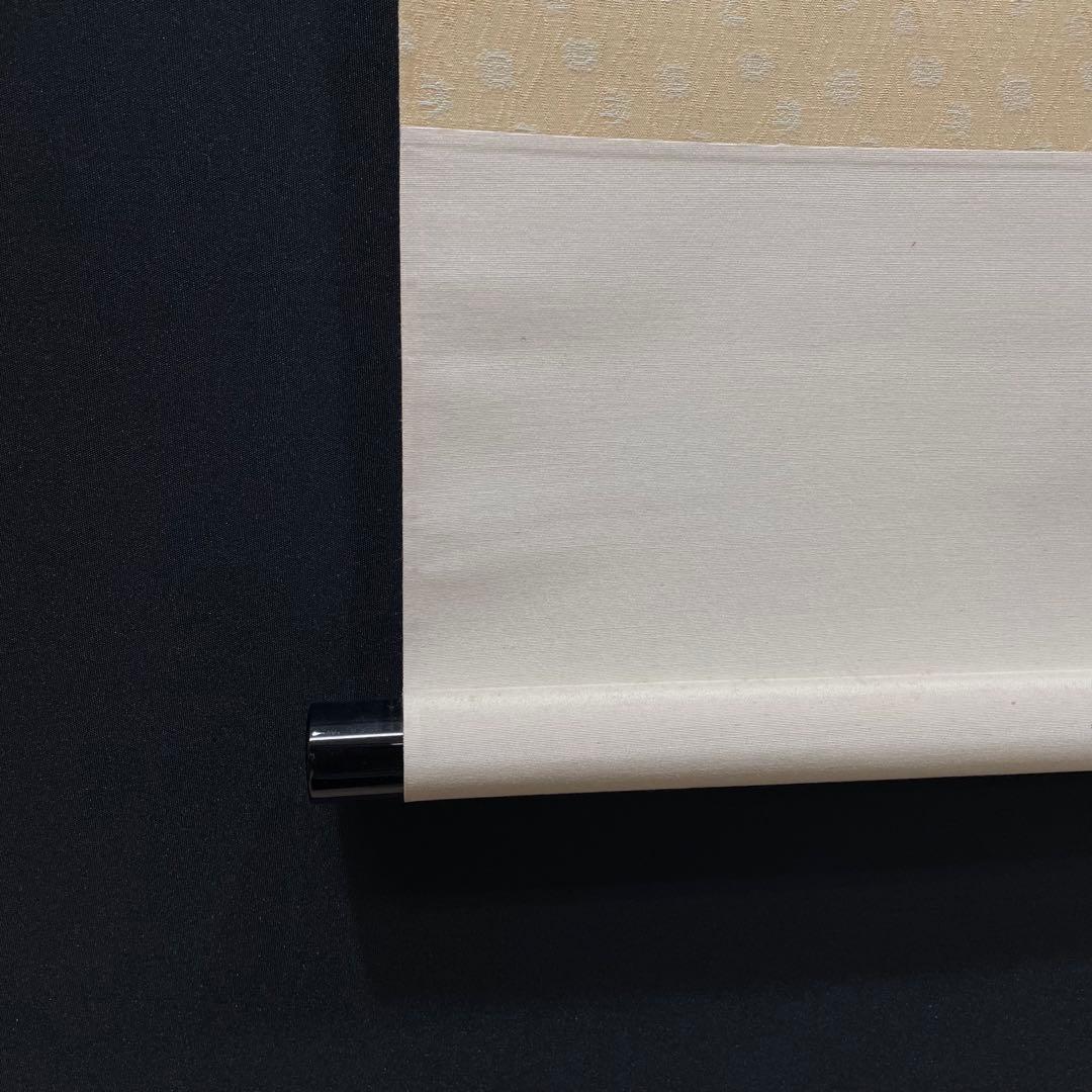 4104 前田昌道 「無事是吉祥」 共箱 肉筆 紙本 掛軸 臨済宗 大徳寺 禅語