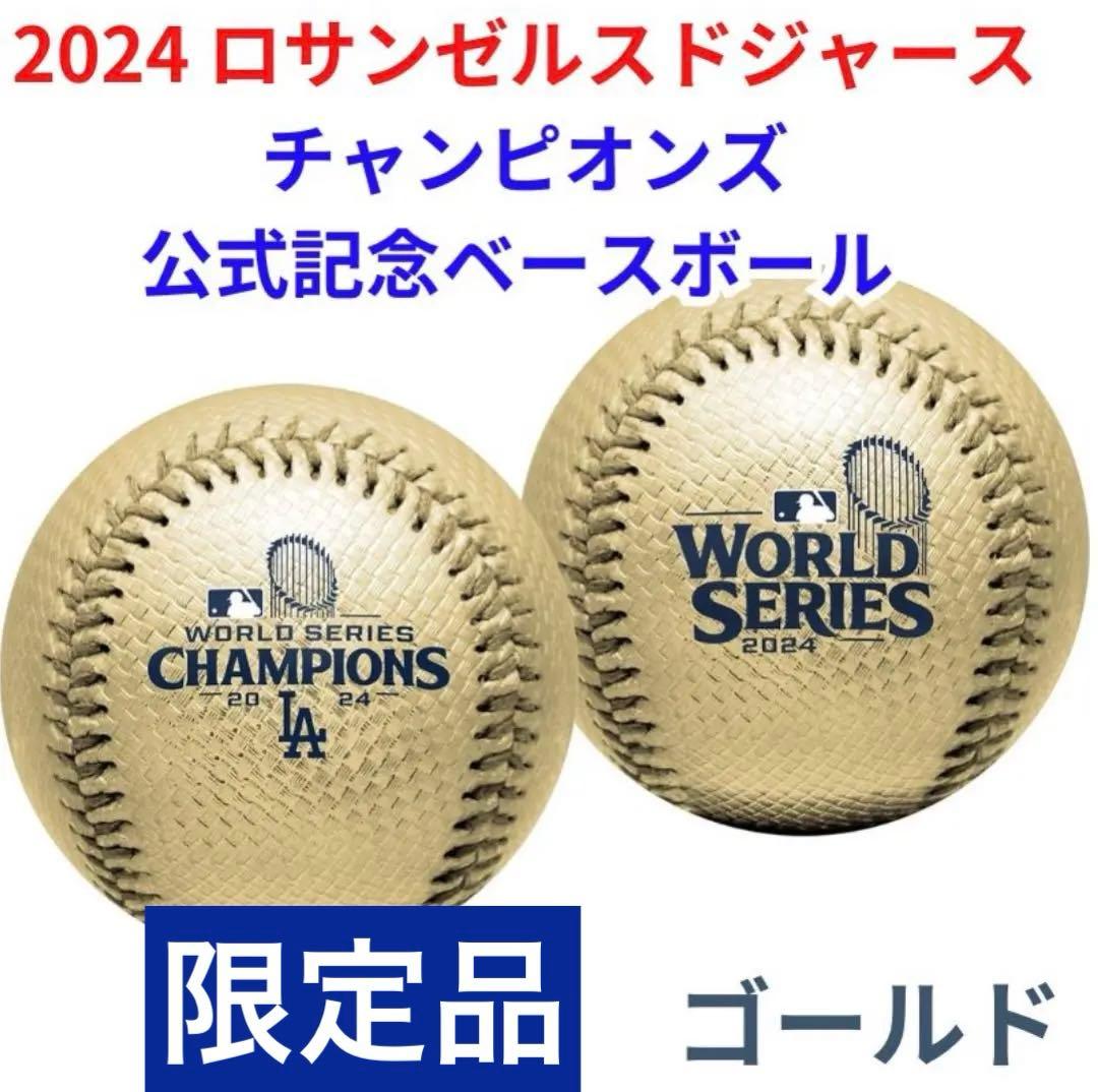2024年ワールドシリーズ ゴールド 限定 記念ボール ドジャース【新品未開封】