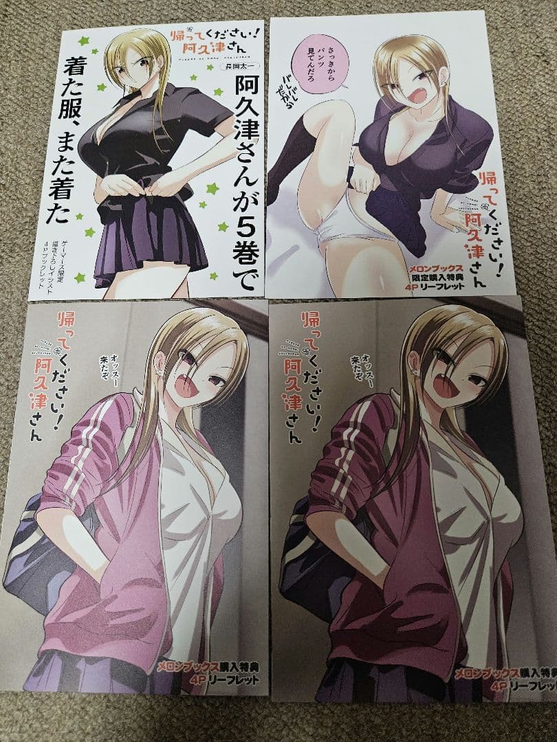 帰ってください！阿久津さん　特典セット 21点