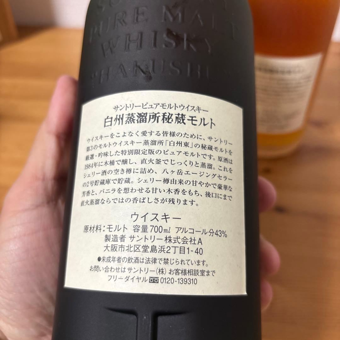 サントリーウイスキー 山崎蒸溜所秘蔵　白州蒸溜所秘蔵モルト　２点セット　未開封