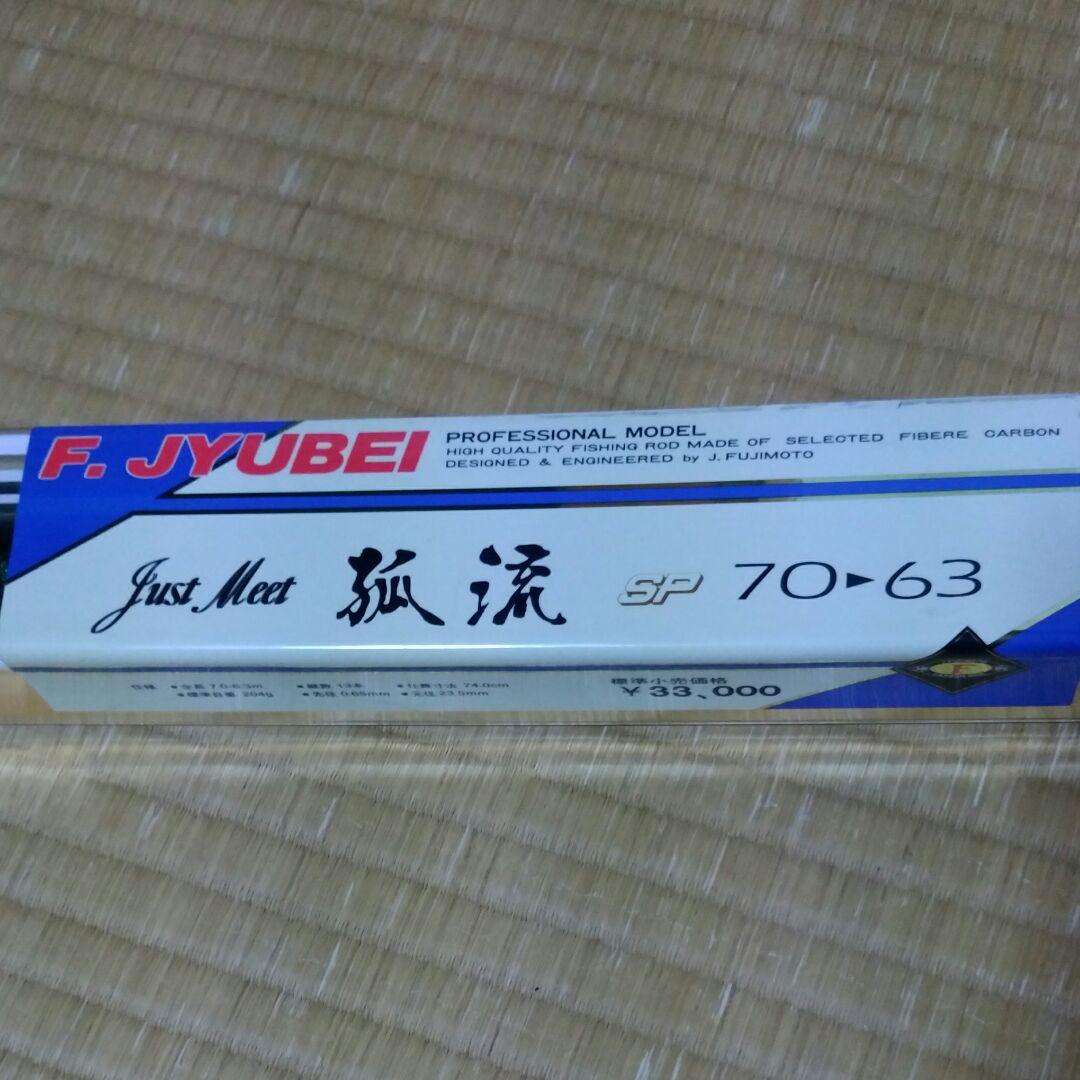 F.JYUBEI 孤流　SP70→63