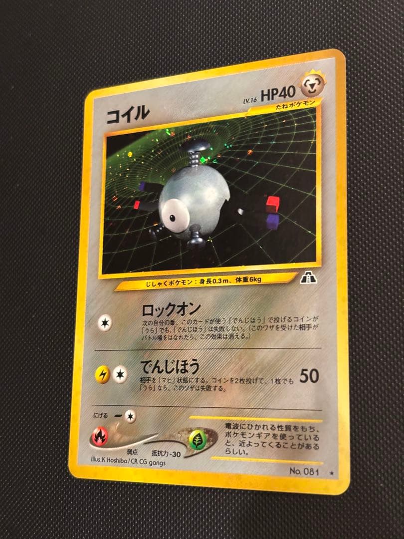 旧裏　極上美品　コイル　★neo 拡張パック第2弾 遺跡をこえて…