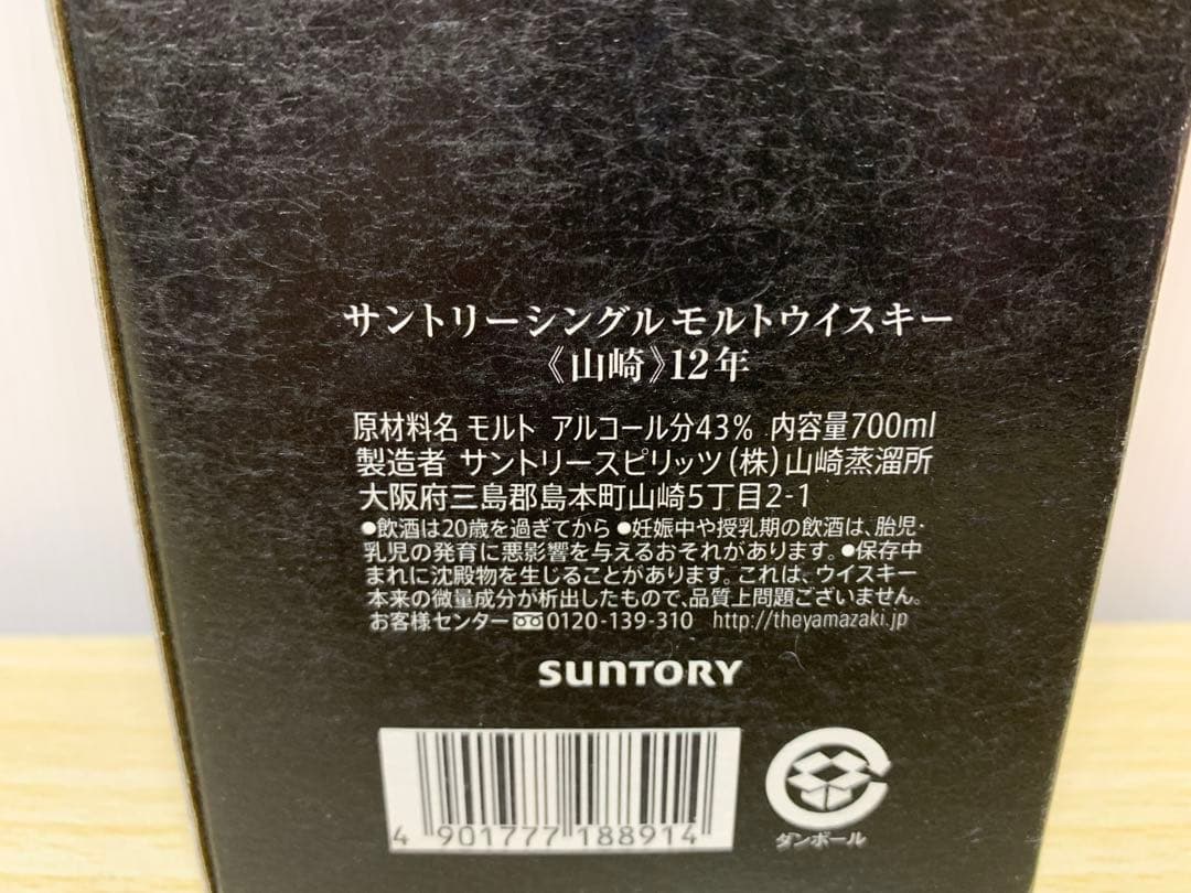 【未開封】サントリー 山崎12年 700ml アルコール分43% ホログラム無し