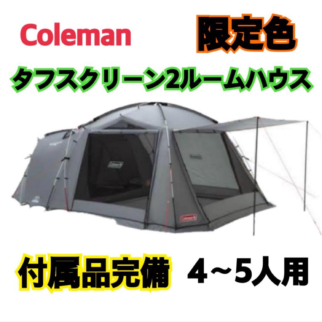 Coleman タフスクリーン2ルームハウス 限定色グレー