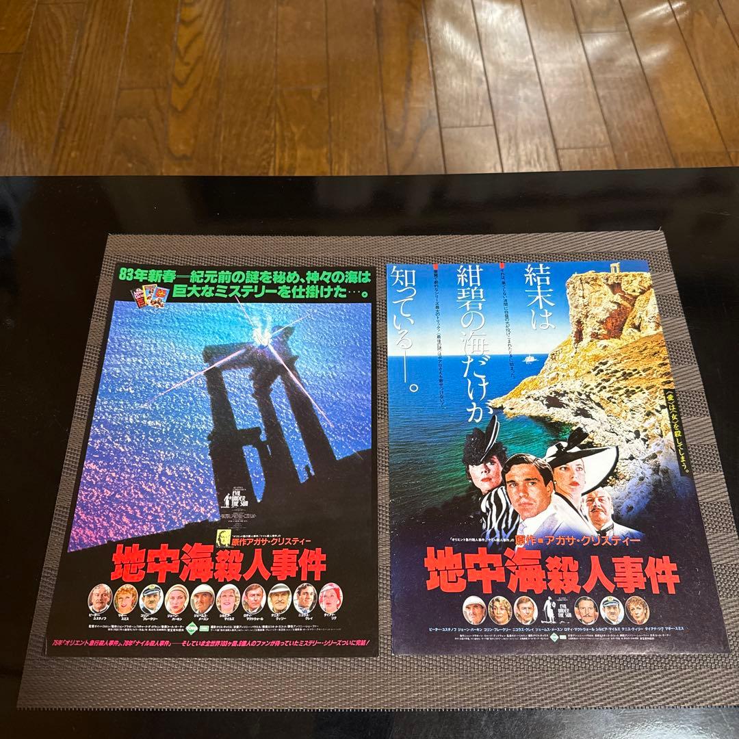 アガサ・クリスティー『地中海殺人事件』映画チラシセット