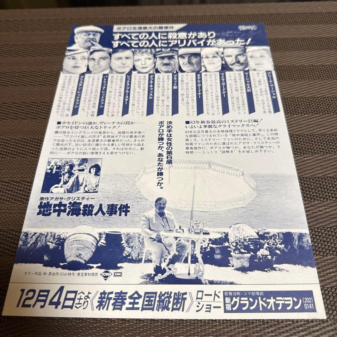 アガサ・クリスティー『地中海殺人事件』映画チラシセット