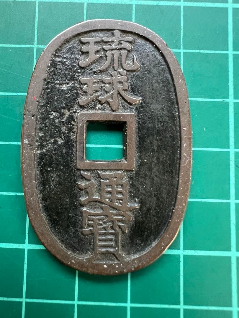 日本穴銭　琉球通宝中字広郭薄肉銭