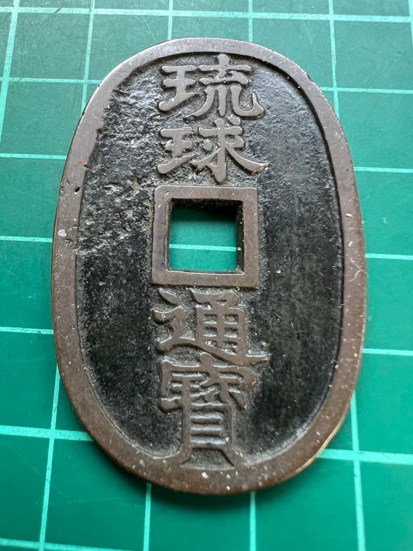 日本穴銭　琉球通宝中字広郭薄肉銭