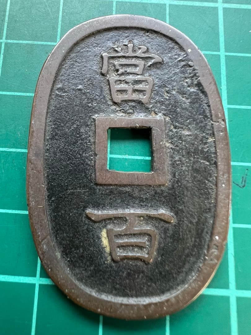 日本穴銭　琉球通宝中字広郭薄肉銭