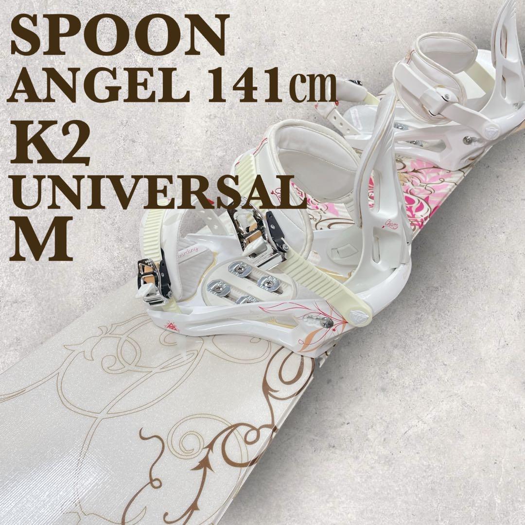 spoon【angel 141㎝】+ k2【universal M】2点セット