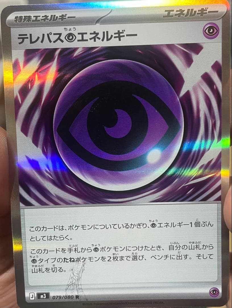 ポケモンカード エラーカード テレパス超エネルギー 079/080 R