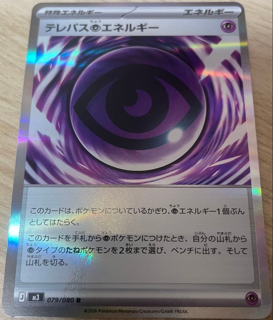 ポケモンカード エラーカード テレパス超エネルギー 079/080 R