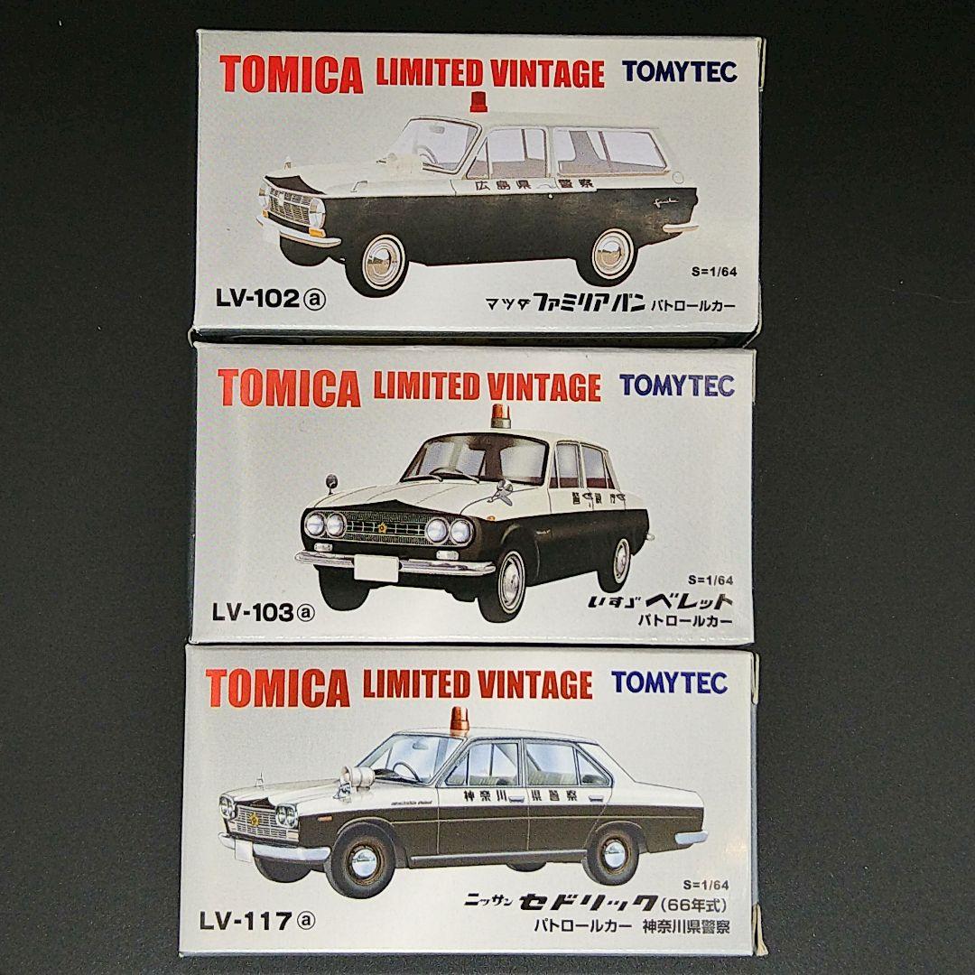 トミカ リミテッド ヴィンテージ パトカー 3台セット（2）