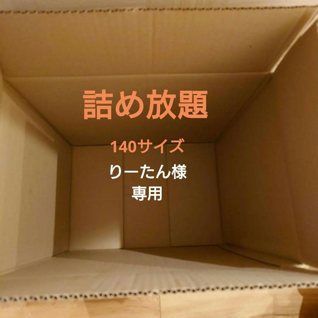 詰め放題　りーたん