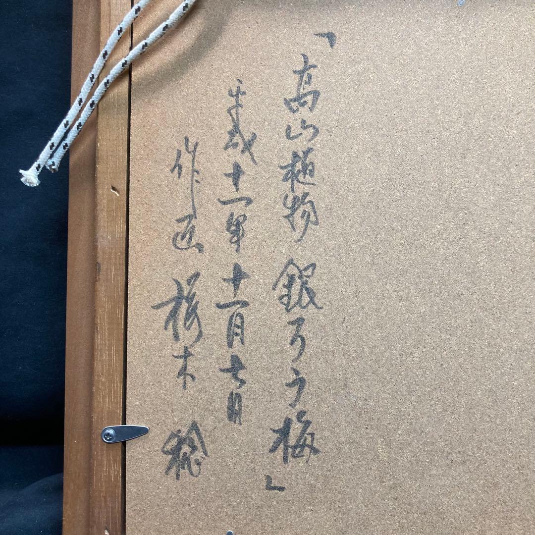 【美品】桜木稔作 『高山植物 銀ろう梅』平成十一年十一月七日