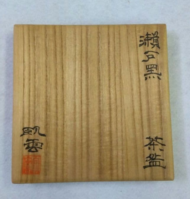 茶道具 茶碗 瀬戸黒 臥雲窯 野尻宗實 相模原市茶道連盟会長 鎮信流