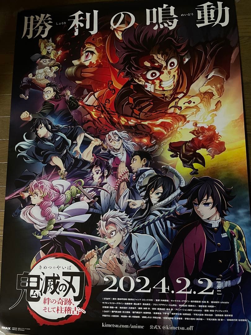 鬼滅の刃 勝利の鳴動 ポスター