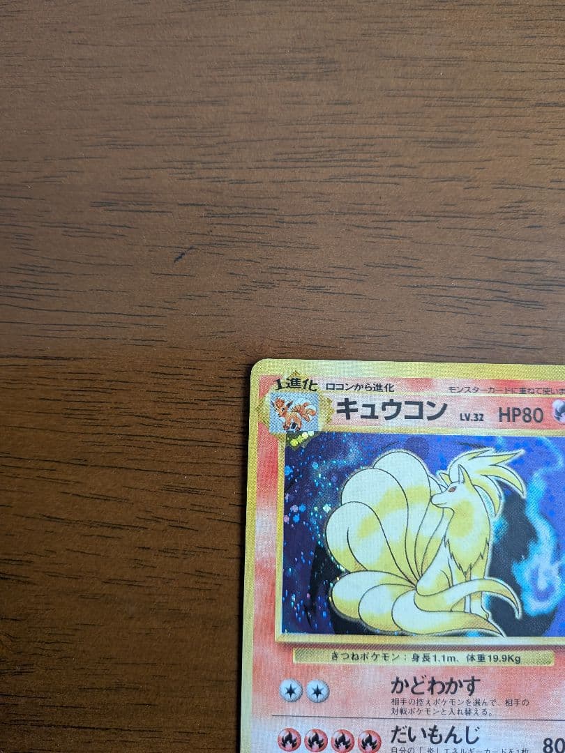 ポケモンカード キュウコン 　旧裏