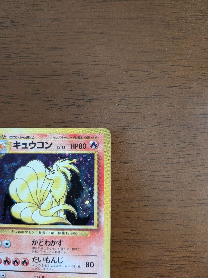 ポケモンカード キュウコン 　旧裏
