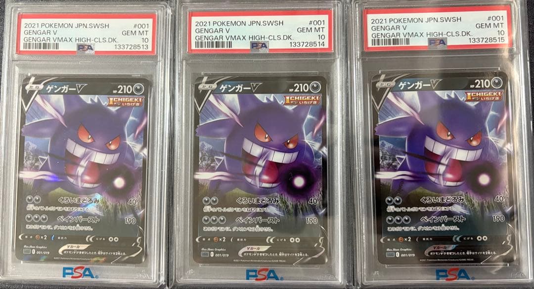 【PSA10】3連番 ゲンガーV ハイクラスデッキ