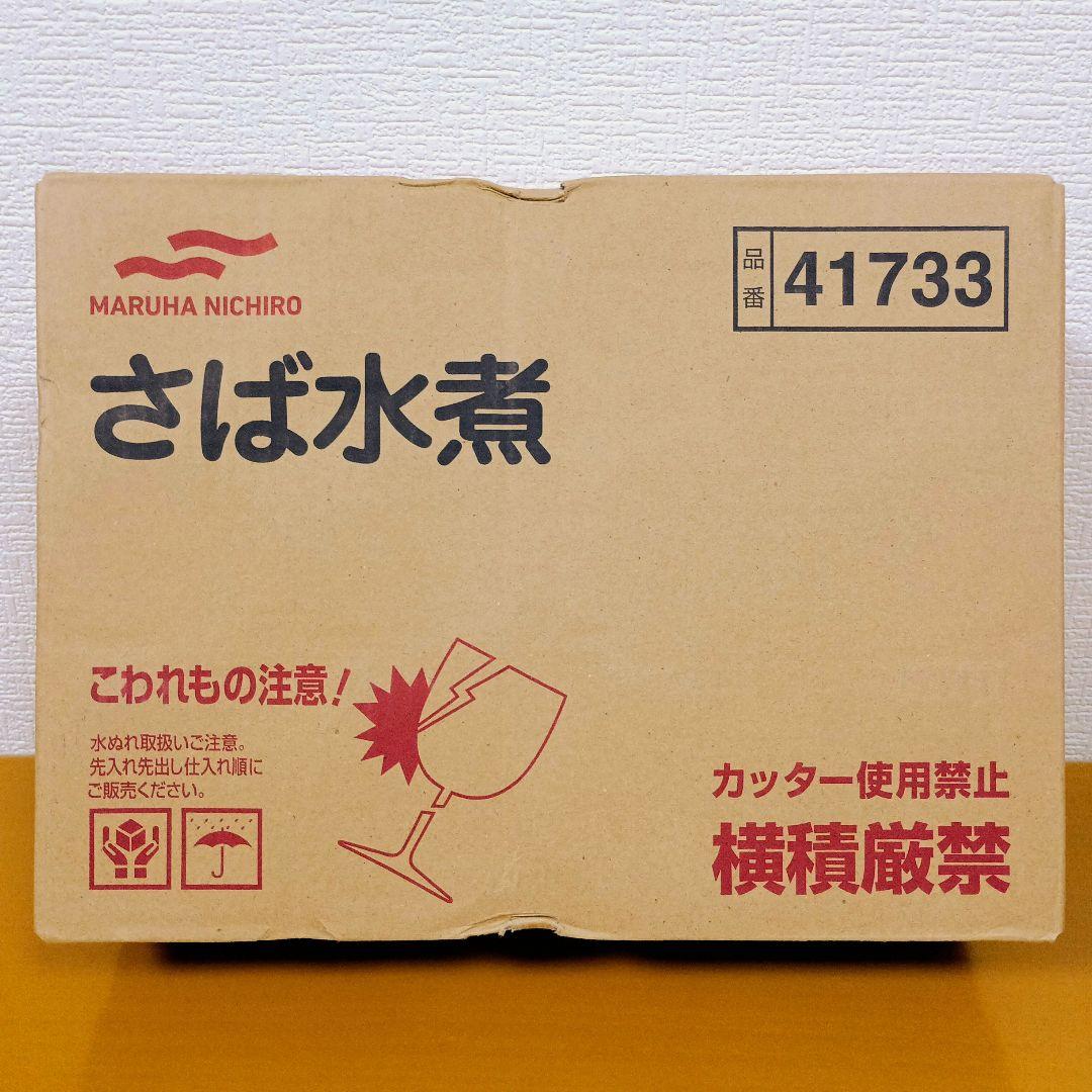 マルハニチロ【国産】さば水煮　(24缶入)２箱【４８缶】