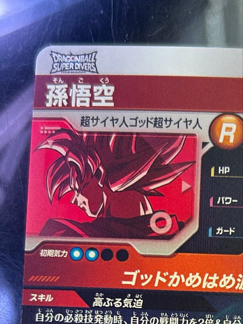 ドラゴンボールスーパーダイバーズ　sdvtp-001 孫悟空　パラレル