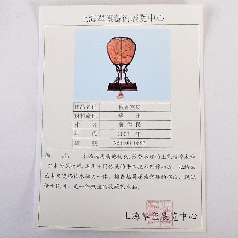 中国　唐木紫檀枠　山水人物彫　檀香宮扇　団扇　証明書付　C　8311
